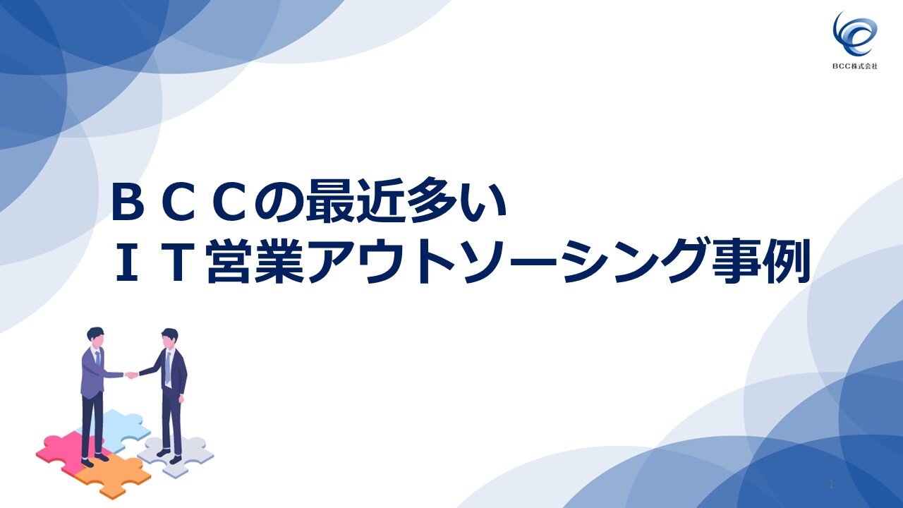 ＢＣＣの最近多いIT営業アウトソーシング事例.jpg