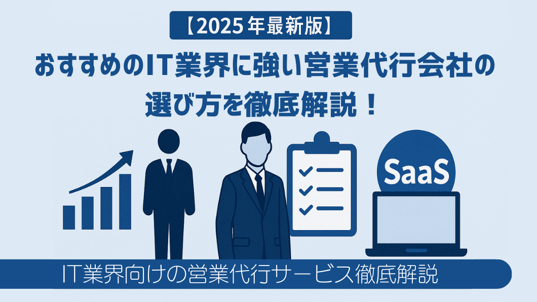 IT業界向けの営業代行サービス.png