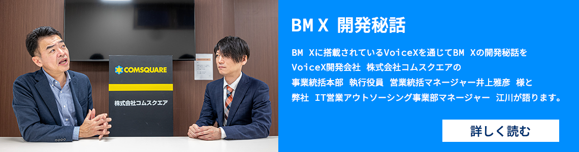 BM X開発秘話