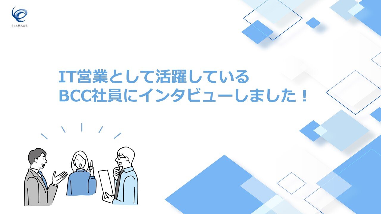 IT営業として活躍しているBCC社員にインタビューしました！表紙のみ.jpgのサムネイル画像