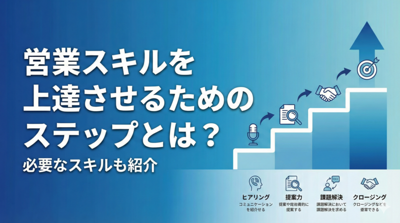 営業スキルに関するコラム