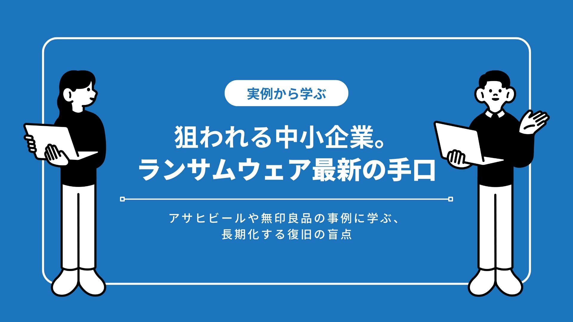 ランサムウェア_アイキャッチ画像