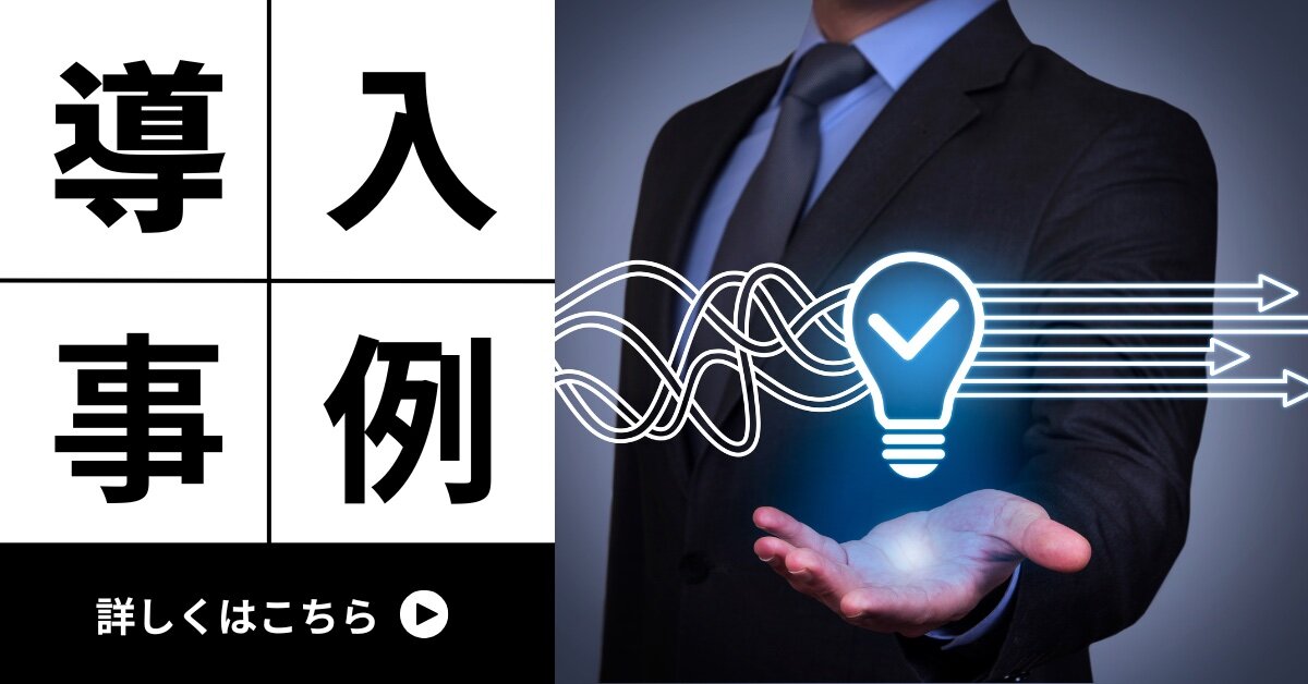 導入事例 詳しくはこちら