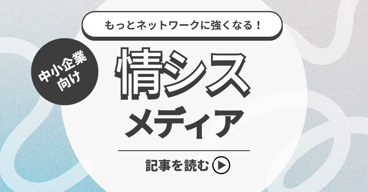 もっとネットワークに強くなる！中小企業向け 情シスメディア「BM X ネットワーク運用ノート」の記事を読む