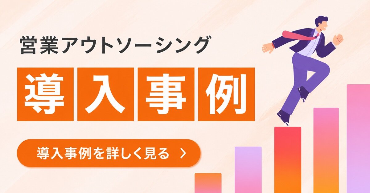 営業アウトソーシング 導入事例 導入事例を詳しく見る