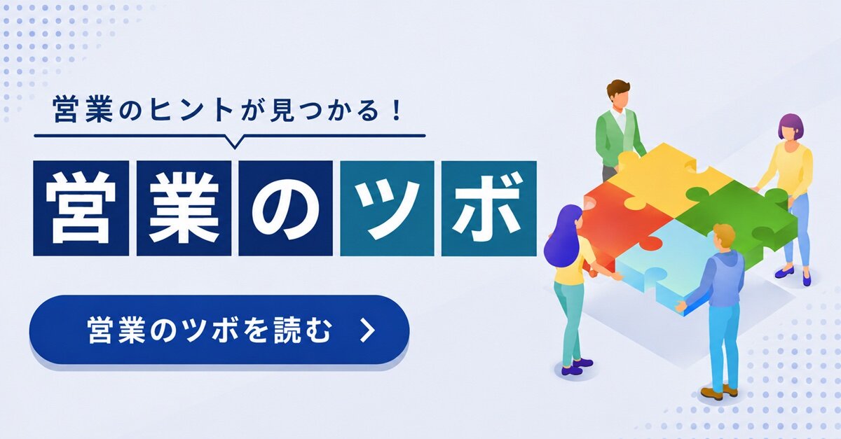 営業のヒントが見つかる！「営業のツボ」を読む