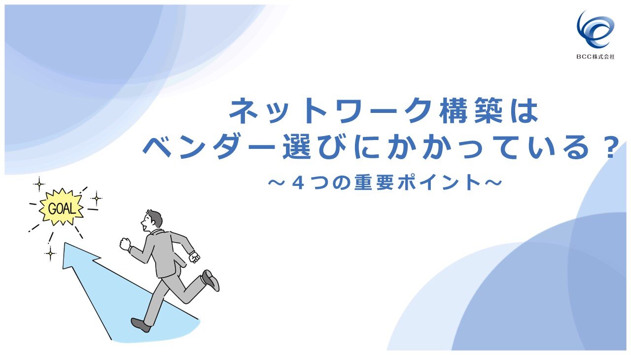 （表紙）ネットワーク構築はベンダー選びにかかっている？～４つの重要ポイント～.jpg