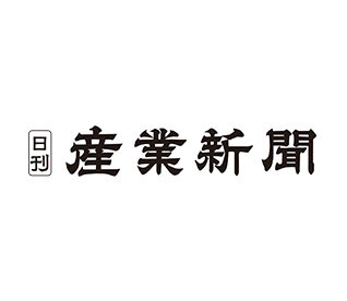 産業新聞