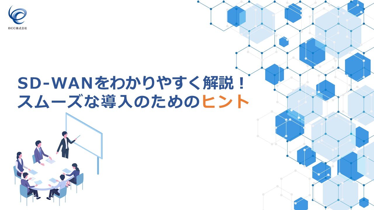 SD-WANをわかりやすく解説！スムーズな導入のためのヒント.jpg