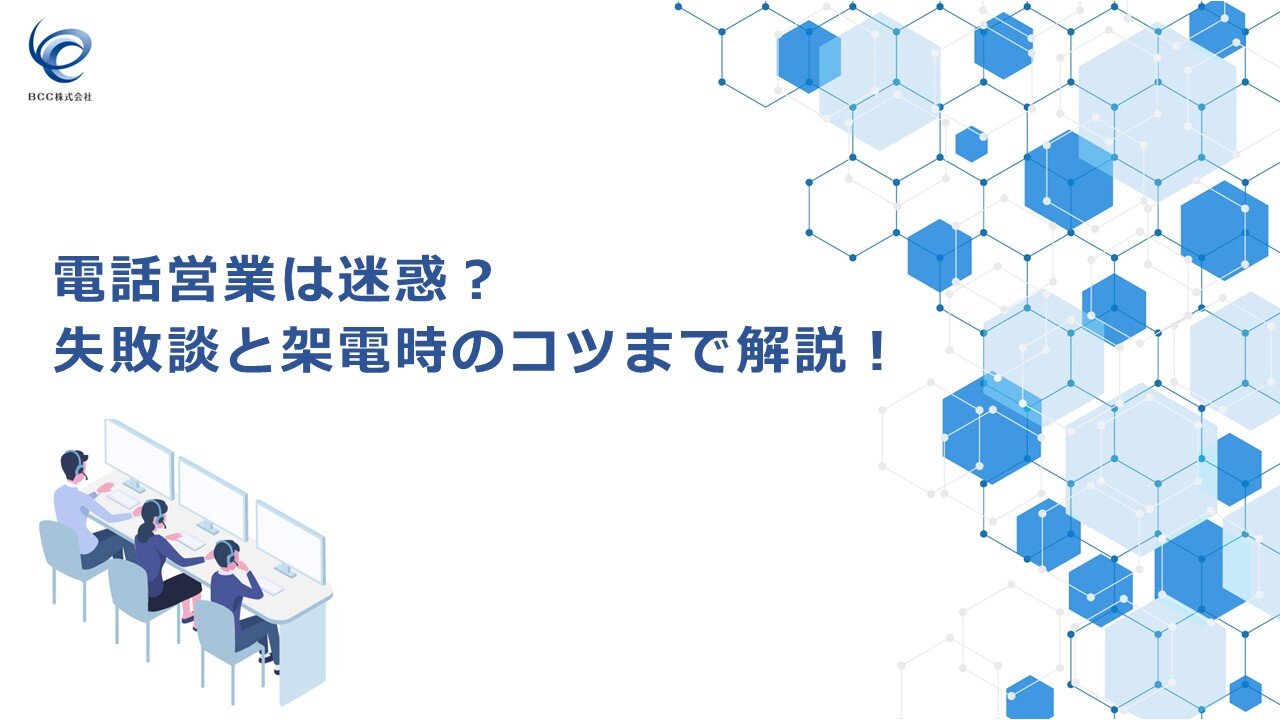 電話営業は迷惑？失敗談と架電時のコツまで解説！.jpg