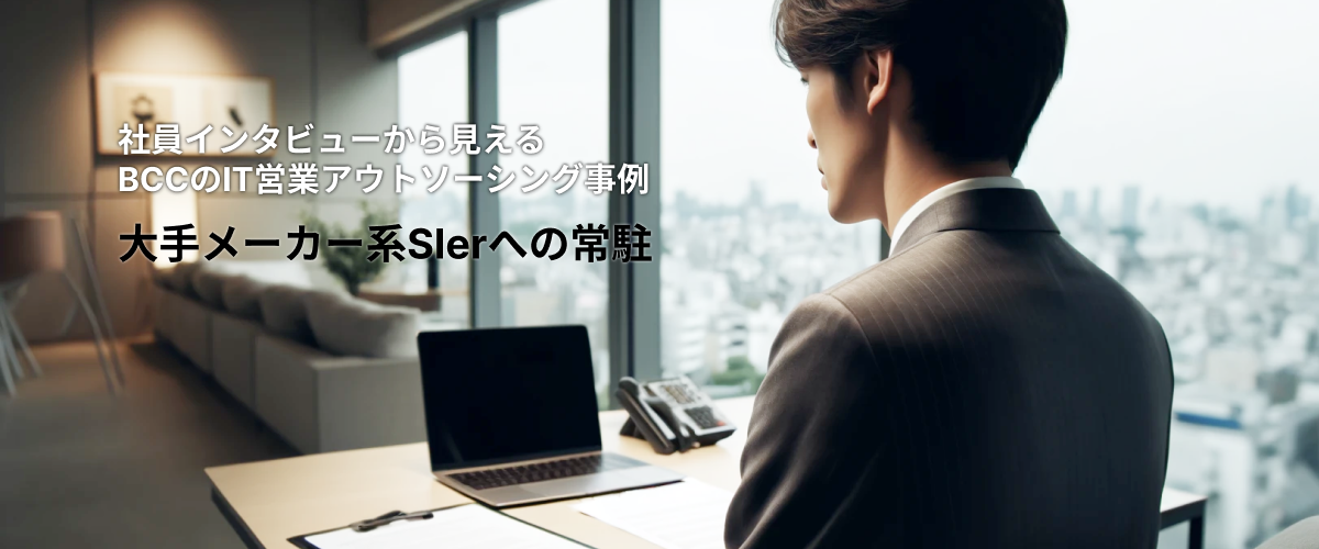 大手メーカー系SIerへの常駐