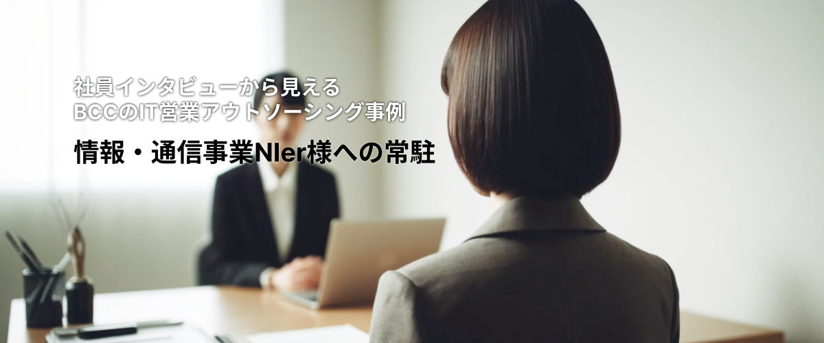 情報・通信事業NIer様への常駐