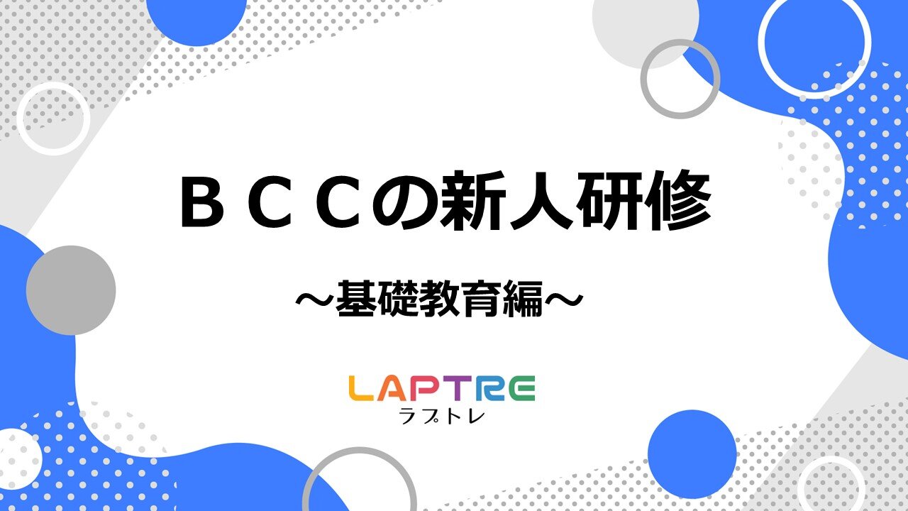 ＢＣＣの新人研修～基礎教育編～表紙.jpg