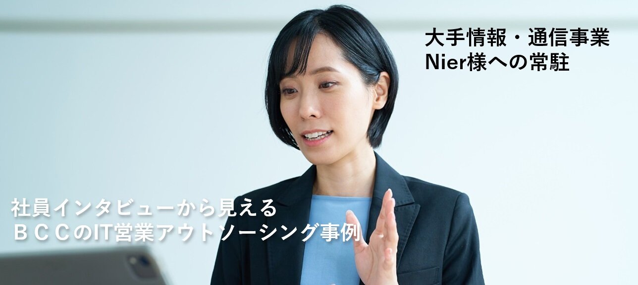 大手情報・通信事業者Nier様への常駐