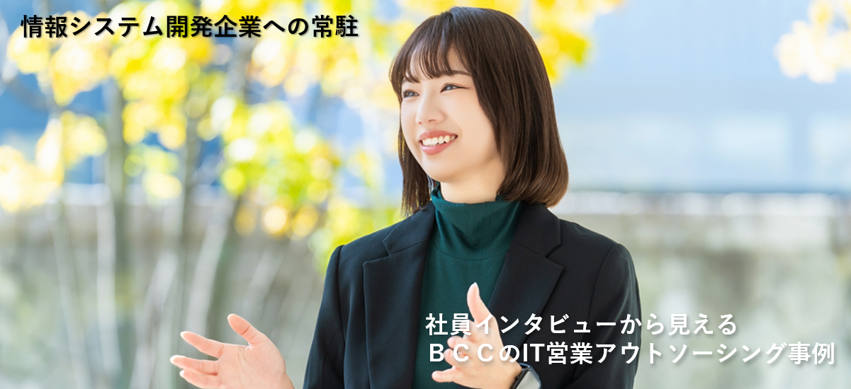 情報システム開発企業様への常駐