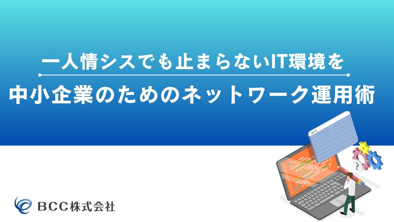 【表紙】中小企業のためのネットワーク運用術.jpg