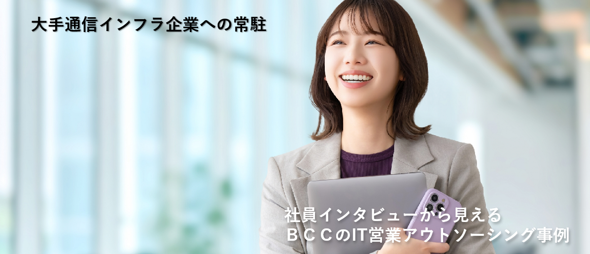 大手通信インフラ企業への常駐