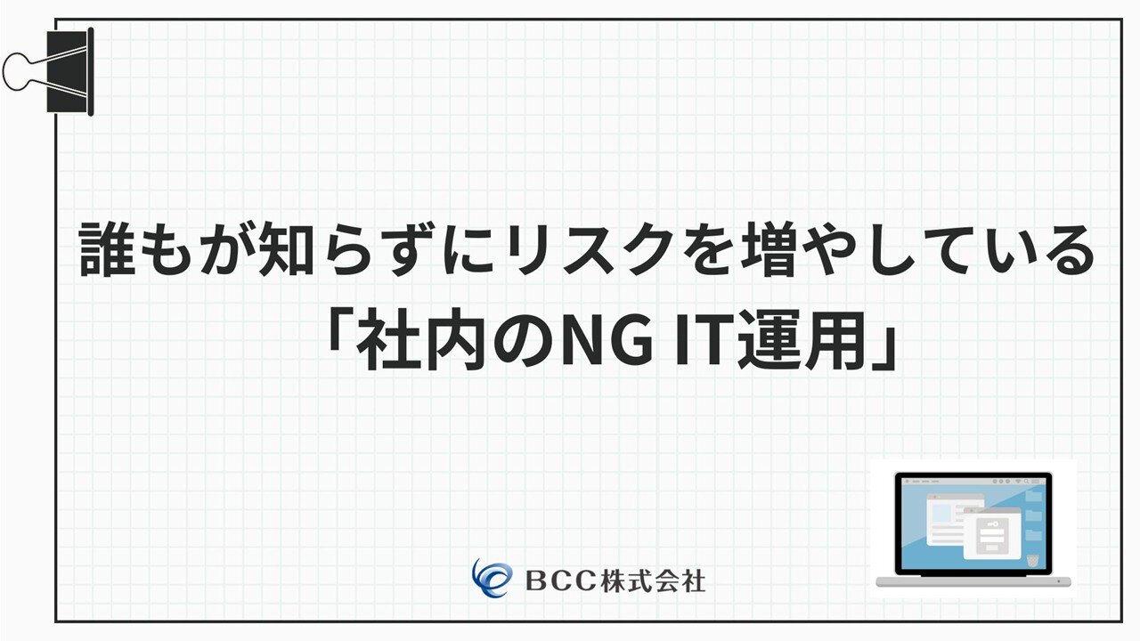 WP誰もが知らずにリスクを増やしている「社内のNG IT運用」.JPG