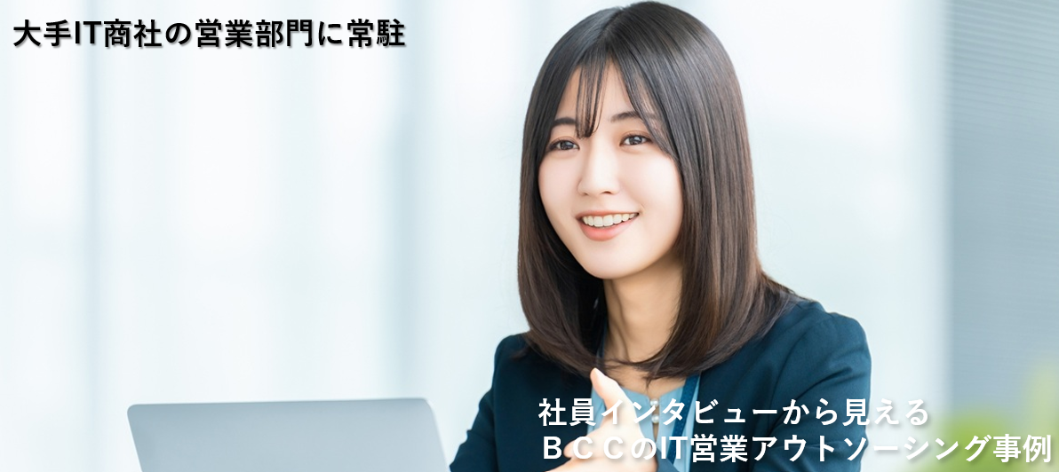 大手IT商社への常駐