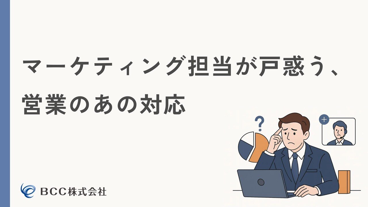 マーケティング担当が戸惑う、営業のあの対応.JPG
