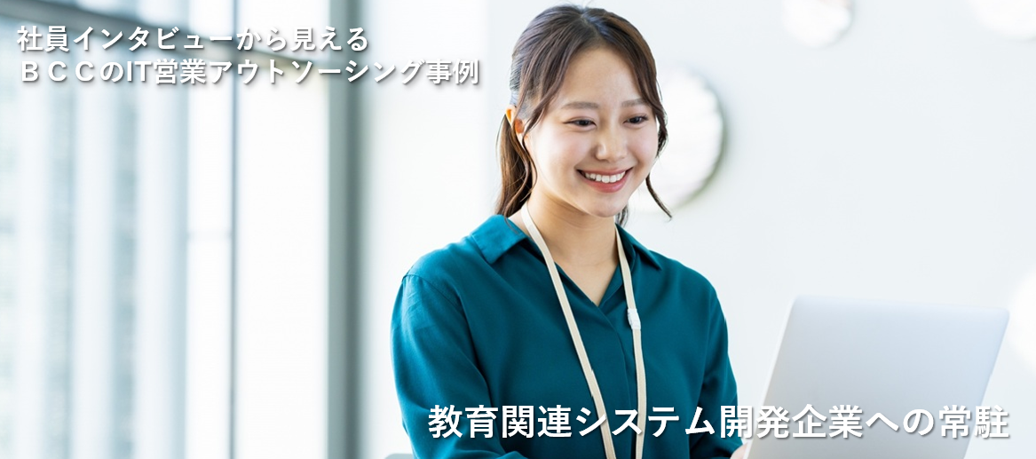 教育関連システム開発企業様への常駐