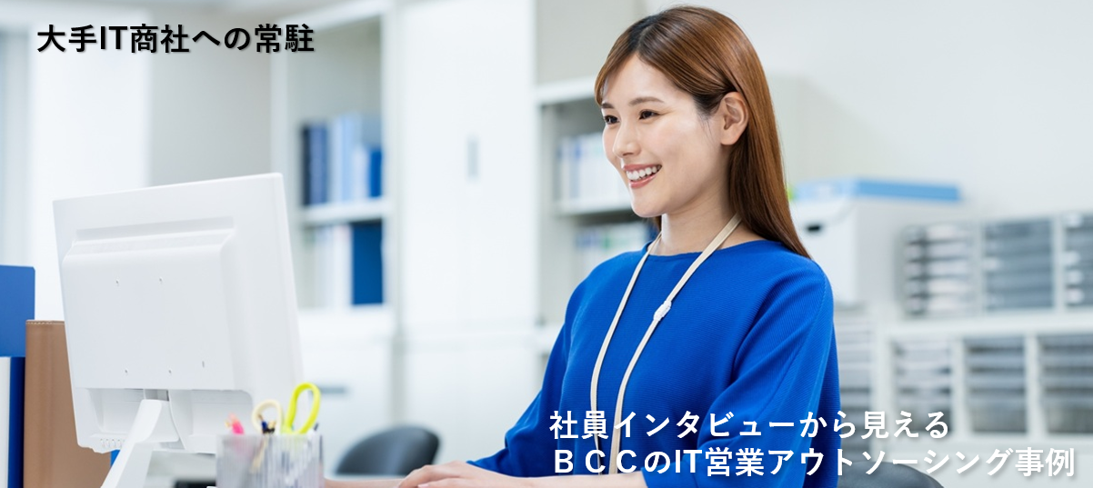 大手IT商社への常駐