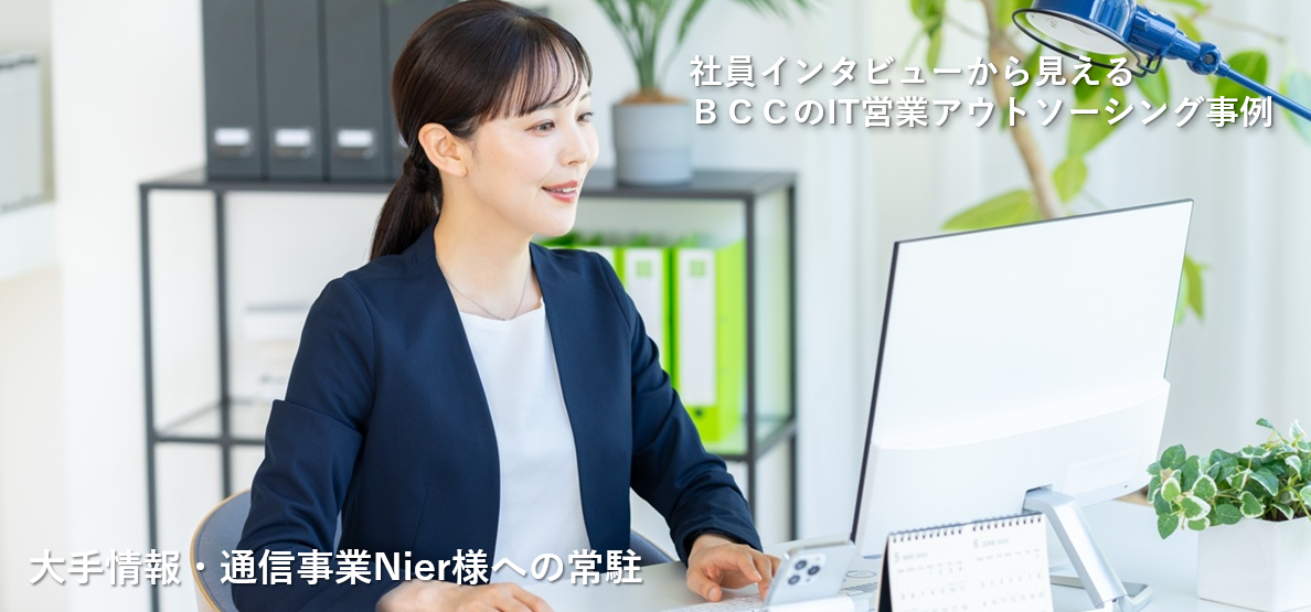 大手情報・通信事業Nier様への常駐