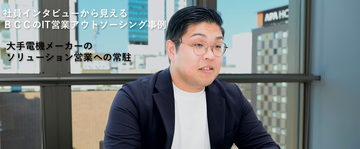大手電機メーカーのソリューション営業への常駐