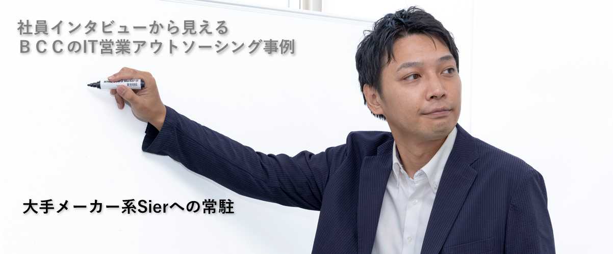 大手メーカー系SIerへの常駐