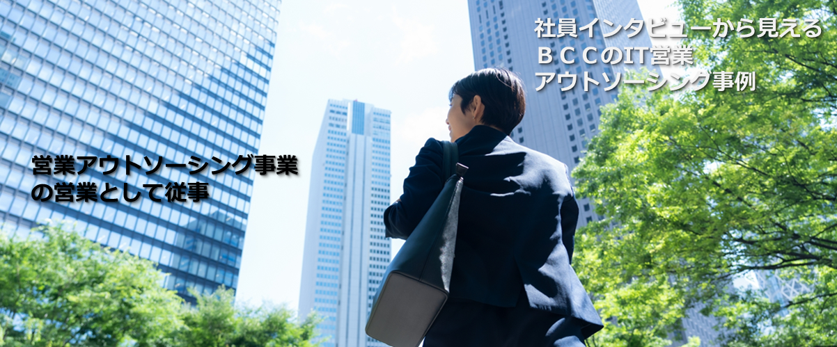 IT営業アウトソーシングカンパニーを支える営業メンバーについて
