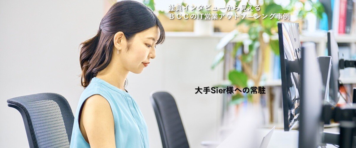 大手SIer様への常駐