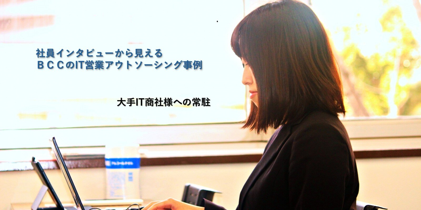 大手IT商社への常駐