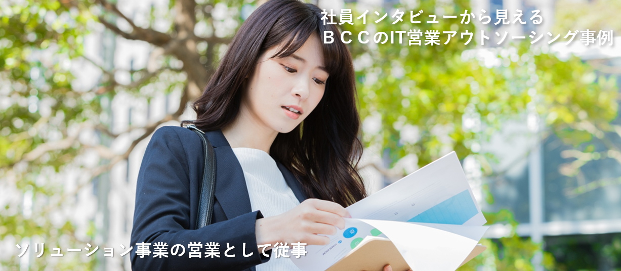 IT営業アウトソーシングカンパニーでBM Xの拡販を通じて築いた成功事例