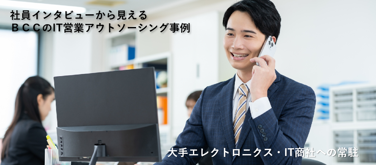 大手エレクトロニクス・IT商社様への常駐