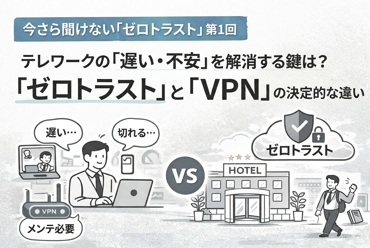 今さら聞けない「ゼロトラスト」 第1回（Gemini）.png